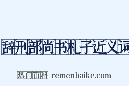 辞刑部尚书札子近义词是什么意思的图片